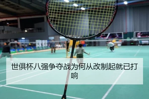 世俱杯八强争夺战为何从改制起就已打响