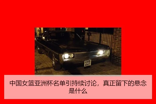 中国女篮亚洲杯名单引持续讨论，真正留下的悬念是什么